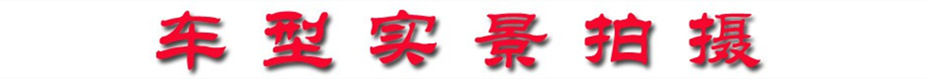 車型實(shí)景拍攝 車型實(shí)景拍攝