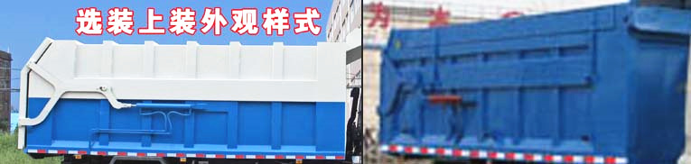 東風(fēng)嘉運(yùn)壓縮式對(duì)接垃圾車選裝外觀樣式