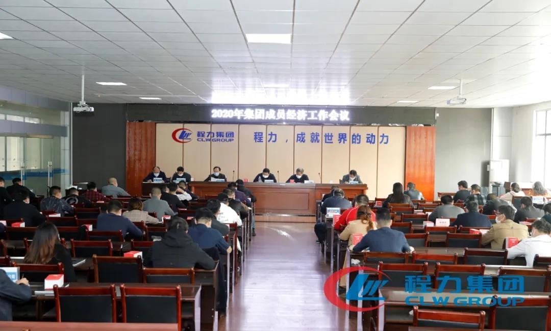 程力汽車(chē)盛大召開(kāi)集團(tuán)成員經(jīng)濟(jì)工作會(huì)議